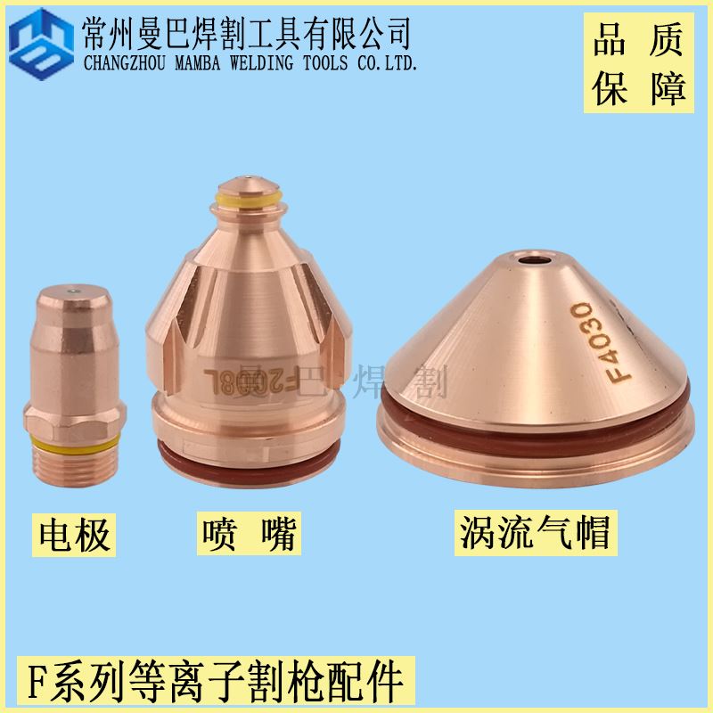 。凯尔贝激光电浆电极F012电极F005涡流气帽F400 F405喷嘴F2012