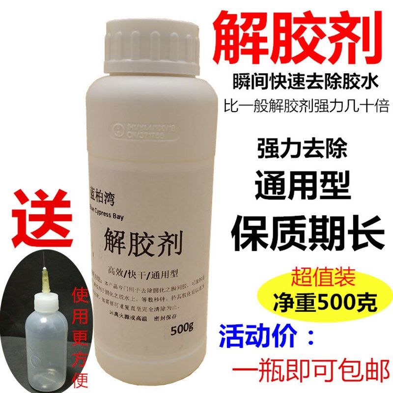 极速特惠装大瓶502胶水解胶剂瞬间强力解胶溶解指甲油油墨水净重5