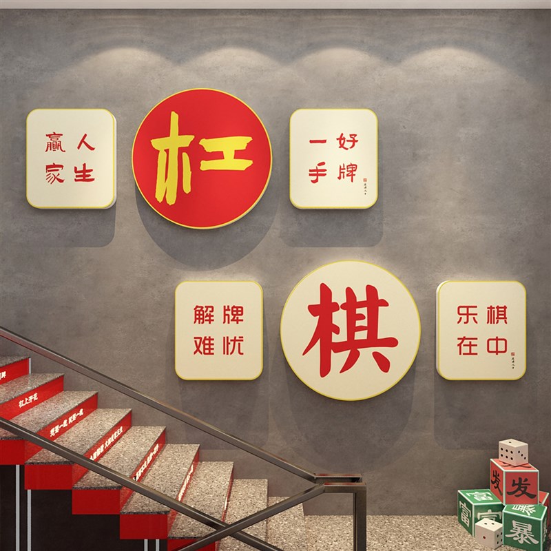 网红棋牌艺室布置麻将馆装饰房楼梯台阶扶手改造墙面摆件贴纸挂画