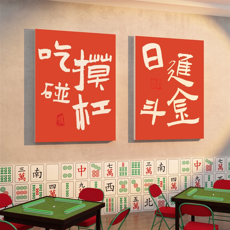 网红楼梯扶手棋牌艺室装饰挂画麻将馆房布置摆件文化台阶改造贴纸