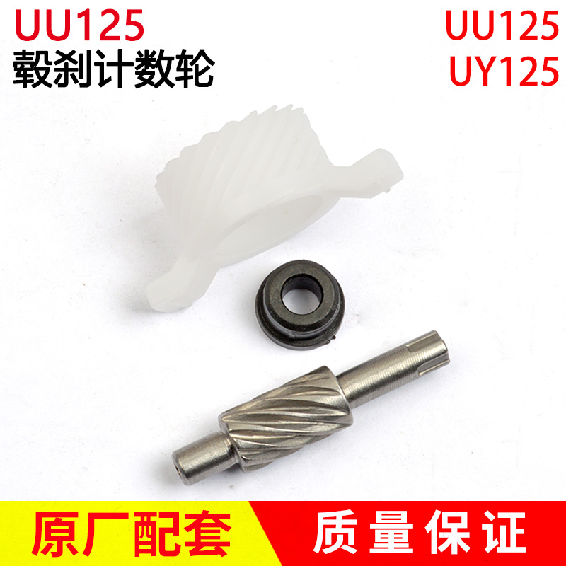踏板摩托车优友UU125T-2UY125T码表齿蜗杆涡轮里程齿计记速轮