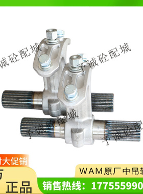 原厂WAM威埃姆中吊轴铝中吊/90722/90723/90721/219/273/323吊轴