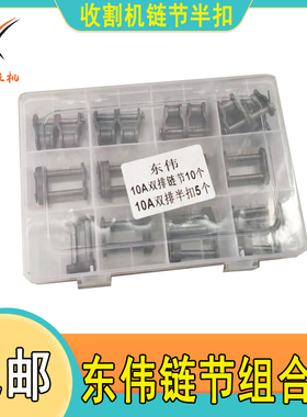 收割机12A6010A50链条接头半接链节半扣单排双排东伟组盒套装包邮