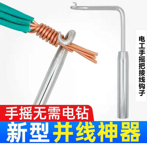 电工并线神器手摇把接线钩子手动半自动BV线绕线头绑钩子接线端子