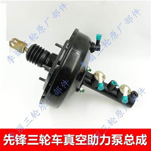 包邮先锋三轮车真空助力包 油煞总泵 真空泵总成XF800/1000煞车泵
