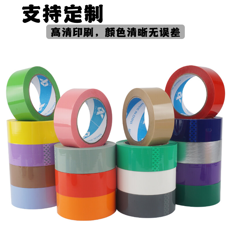 透明封口胶纸4cm快递包装胶布定制logo印字定做彩色封箱胶带