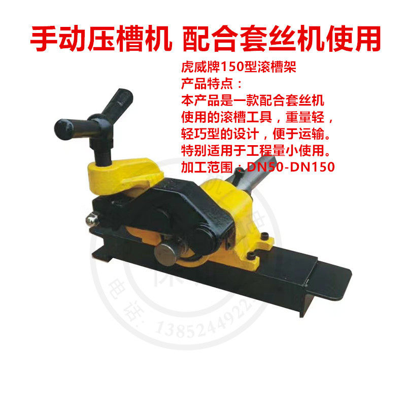极速手动压槽机 虎威牌150型滚槽架 配合电动套丝机使用的滚槽工