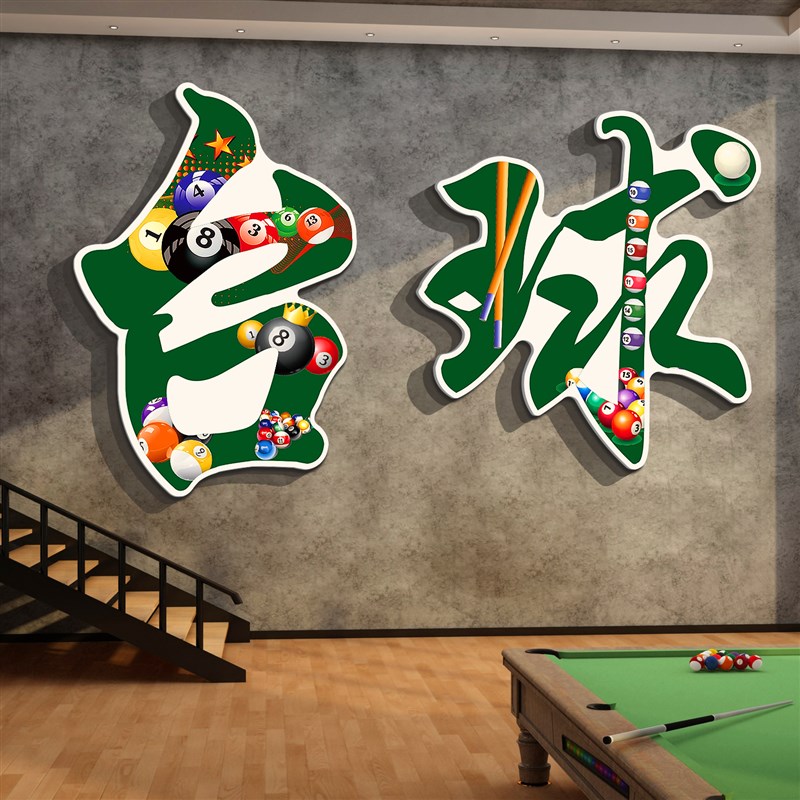 网红桌台球厅室墙面装饰俱乐海报壁挂画用品大全标语形象背景贴纸