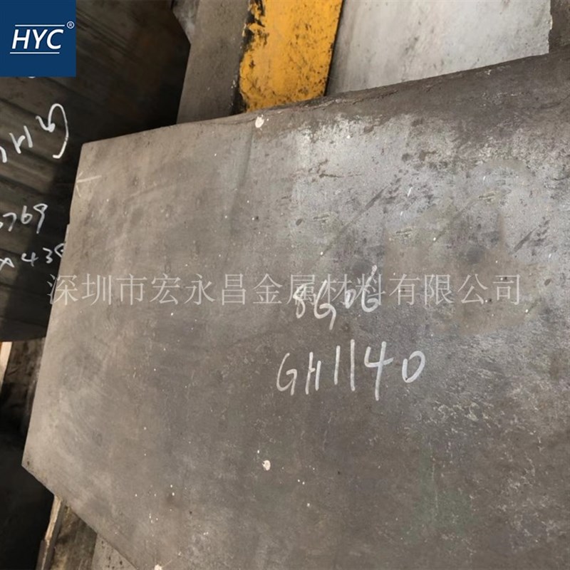 GH1140(GH140)铁基高温合金棒 圆棒 圆钢 板材 钢板 管材 锻件