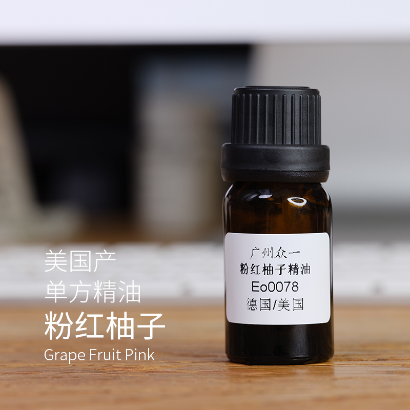 粉红柚子精油 葡萄柚单方精油  diy资本家
