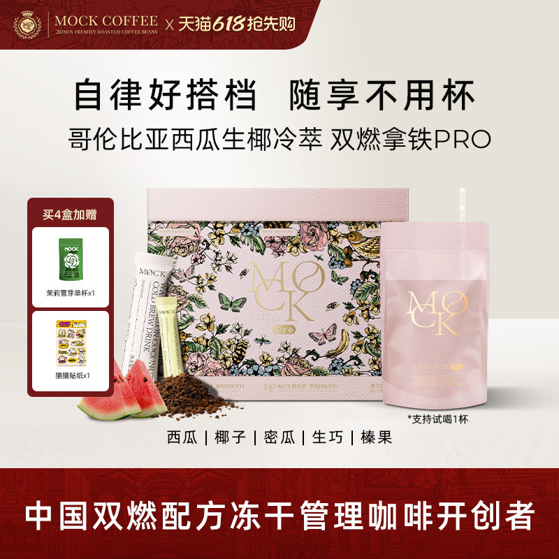 MOCK墨客咖啡哥伦比亚西瓜生椰拿铁咖啡双燃冻干咖啡袋装咖啡