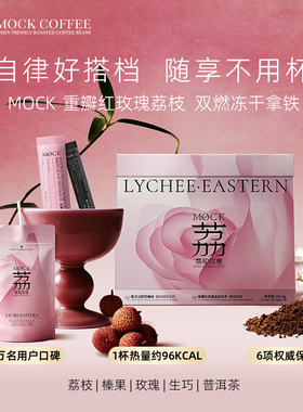 MOCK墨客咖啡重瓣红玫瑰荔枝阿拉比卡拿铁速溶咖啡冻干袋装咖啡
