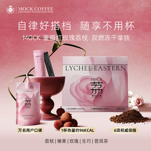 MOCK墨客咖啡重瓣红玫瑰荔枝阿拉比卡拿铁速溶咖啡冻干袋装咖啡