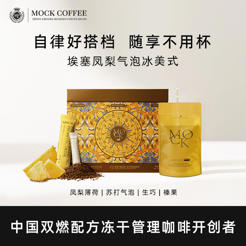 MOCK墨客咖啡埃塞凤梨气泡冰萃美式黑咖啡袋装阿拉比卡冻干咖啡