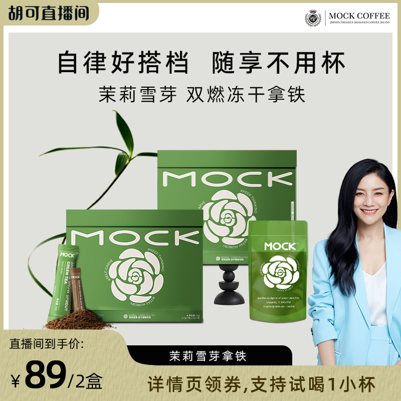 【胡可推荐】 MOCK墨客咖啡茉莉雪芽阿拉比卡肉桂拿铁速溶咖啡