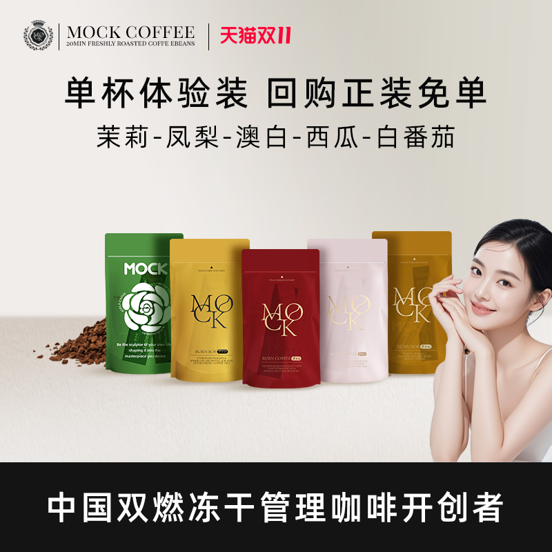【新客优享】MOCK咖啡单袋体验装优享试用回购正装免单试用装