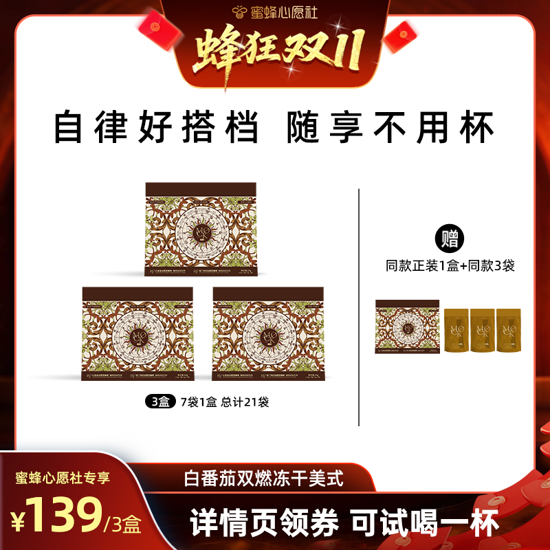 【蜂狂双十一】MOCK白番茄双燃冻干咖啡锁鲜黑咖啡美式