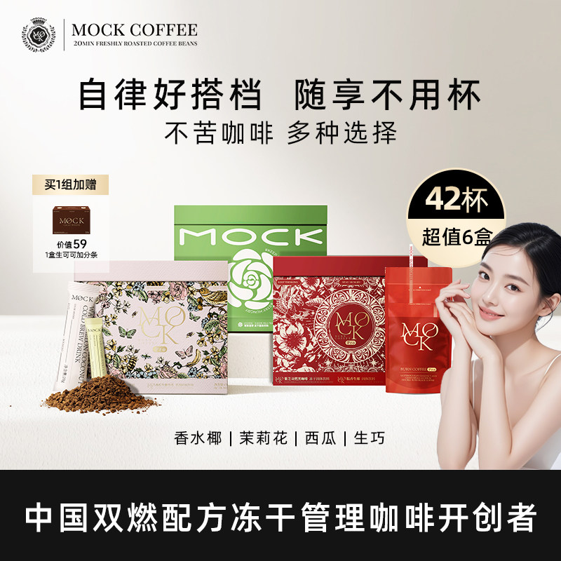 MOCK墨客双燃冻干咖啡自律好搭档