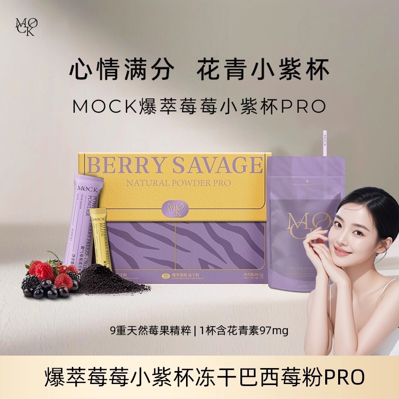 MOCK墨客冻干巴西莓粉进口原料