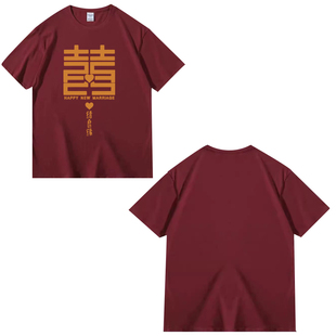 喜结良缘酒红色囍字圆领短袖 结婚登记婚礼伴娘2024 男女T恤情侣装