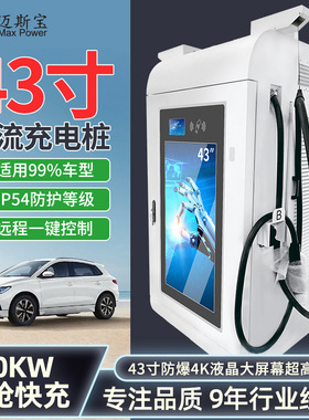 43寸屏4K高亮广告屏支持OCPP运营液冷单双枪可定360KW直流充电桩