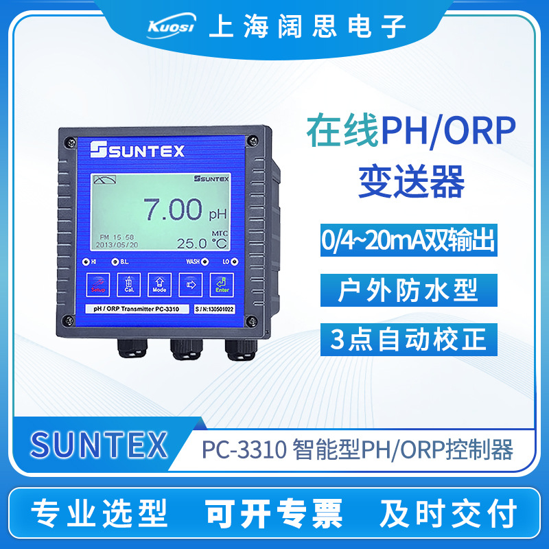 suntex在线pH/ORP变送器PC-3310/3310RS污水处理工业酸度计PH计
