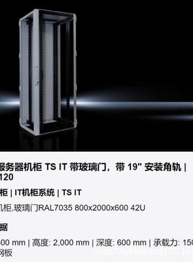威德国图Ritta5504120l TS IT系列机柜  机柜 网 络机柜系列型号5