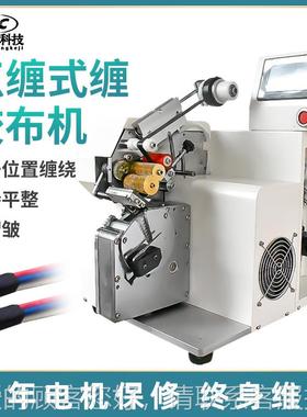 式点缠式全胶布缠绕机IIA线束自动包胶布机花电线电缆自动点布缠