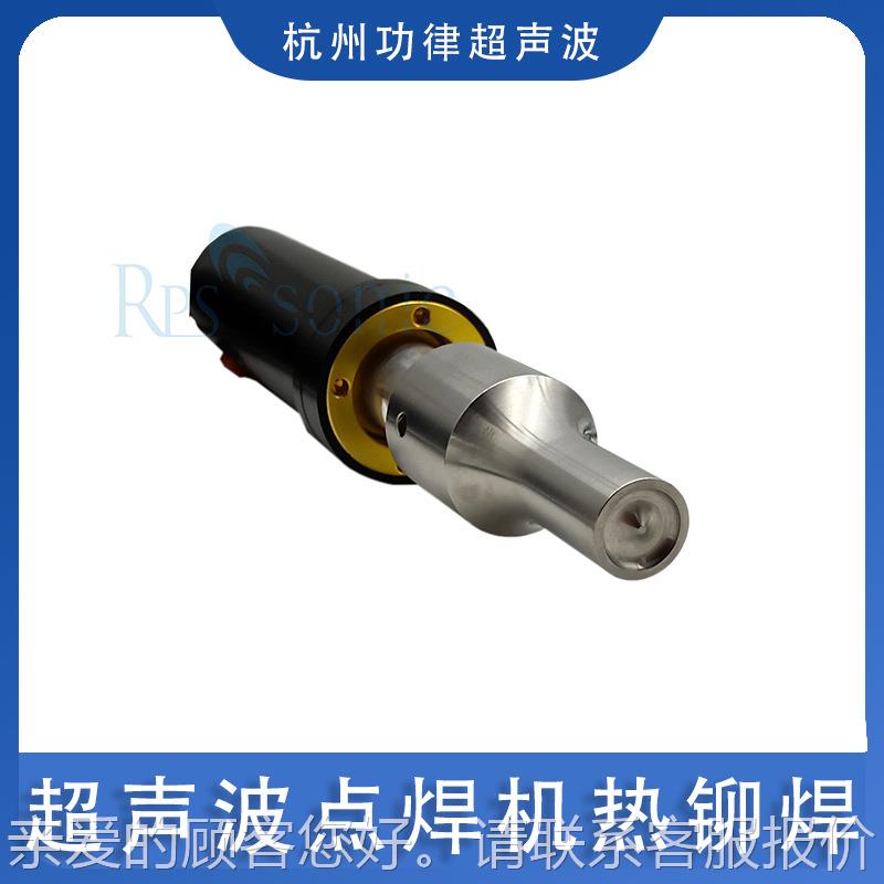 家厂供应提式超手声波点焊机 RPS-HW35手 持式超声波焊接机