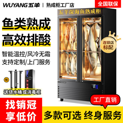 五羊深海鱼熟成柜商用海鲜排酸柜