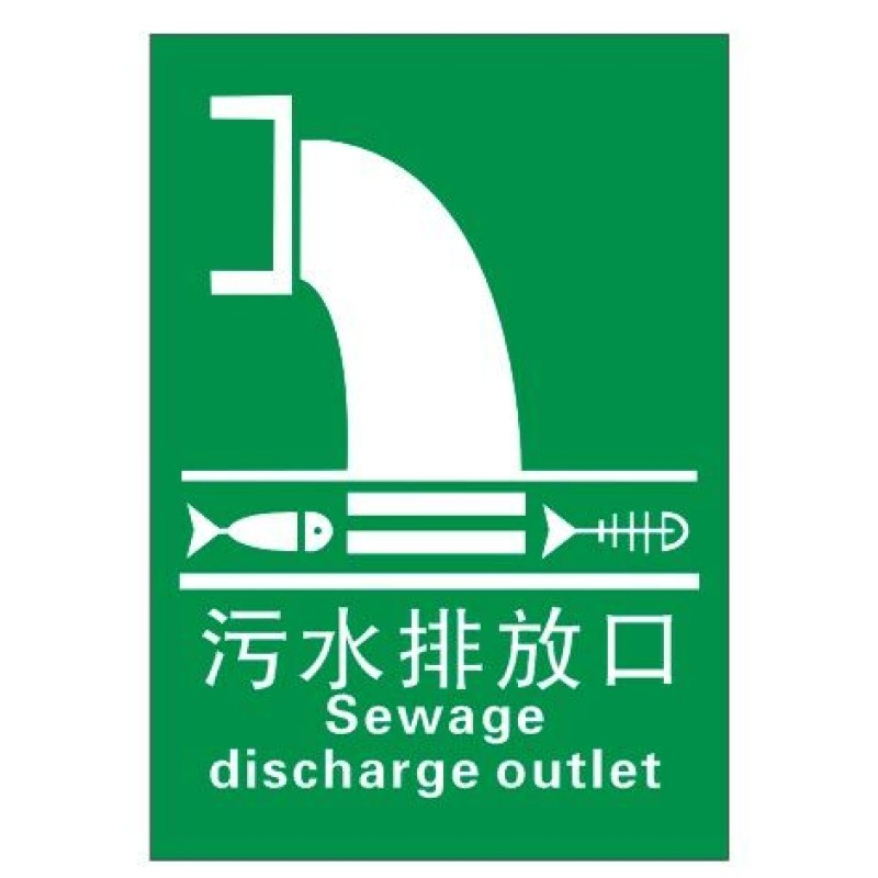 速发污水排放口 废气排放口 一般固体物噪声排放源 反光牌环保标