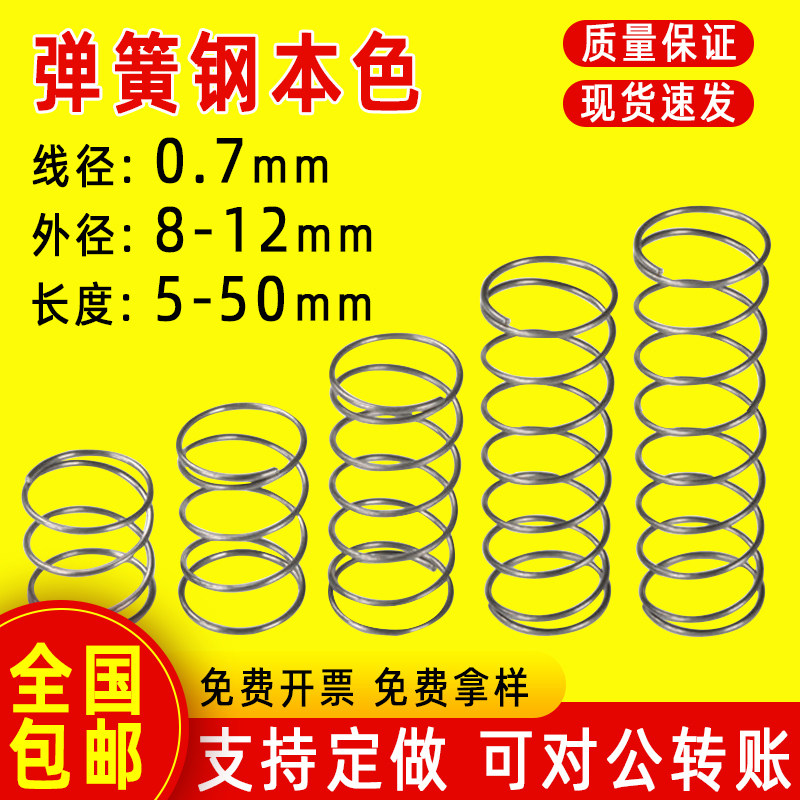 速发钢簧1压缩压簧大小弹簧钢丝0.7外径8-弹2mm配件压力回位弹黄
