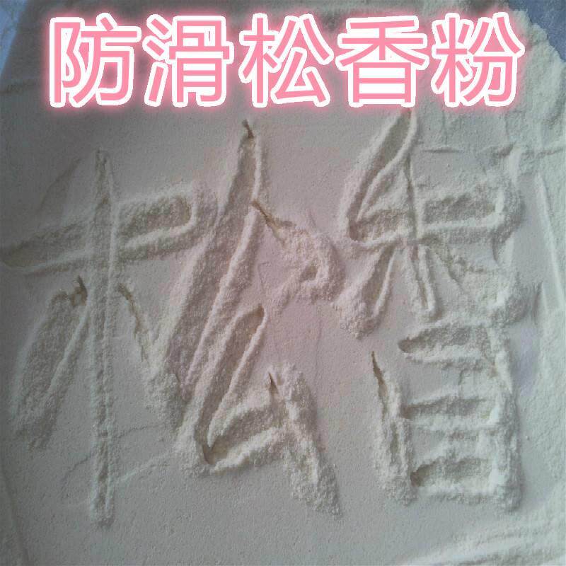 速发松香粉末 松香粉球滑 打篮防防滑粉跳滑松香防舞粉
