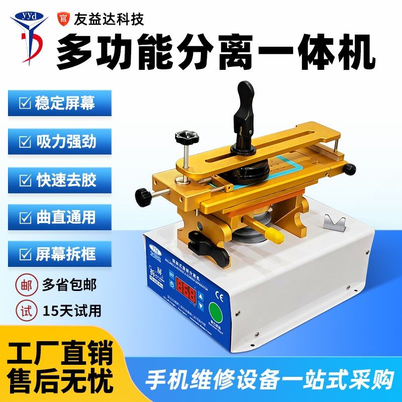 速发友益达旋转分离机加热框配件手机直屏曲面神屏幕维修拆器台板