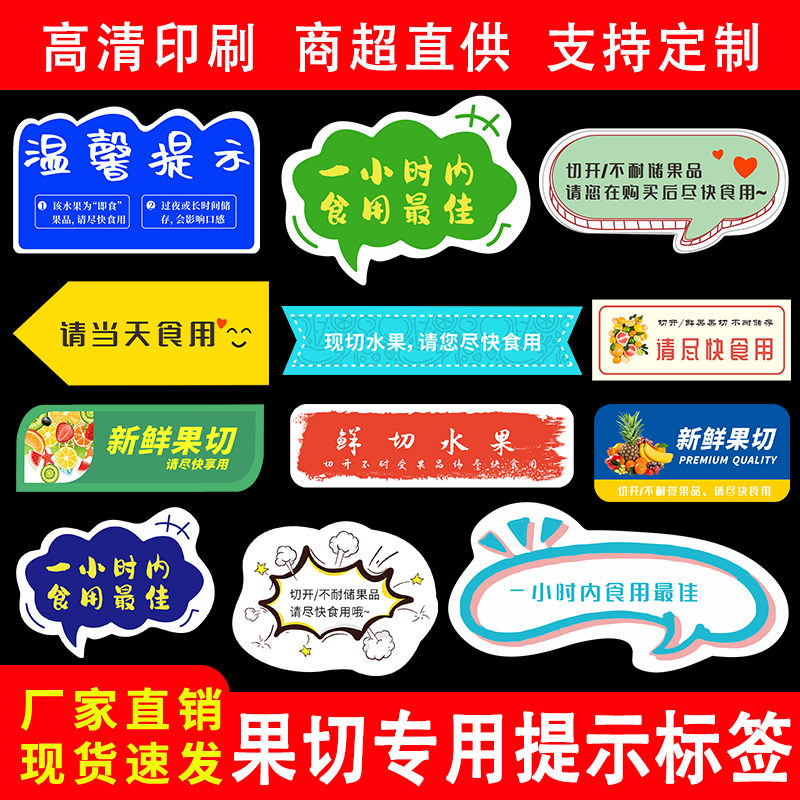 速发鲜切果切盒子标签贴纸水果拼盘通用请当天食用温馨提示语商标