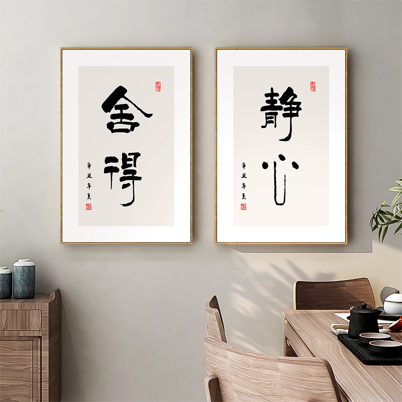 速发舍得竖版字画书室茶道装饰画茶房背景墙静心挂画玄关如祥吉意