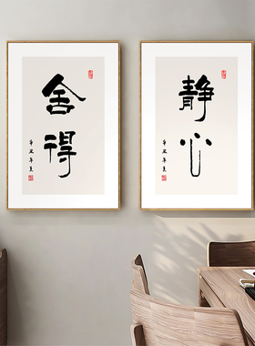 速发舍得竖版字画书室茶道装饰画茶房背景墙静心挂画玄关如祥吉意