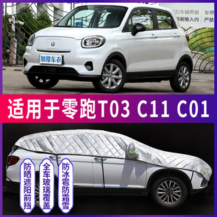 速发零跑T0 C罩1专用汽车车衣车0车顶半罩身器晒防冰雹神防特 C11