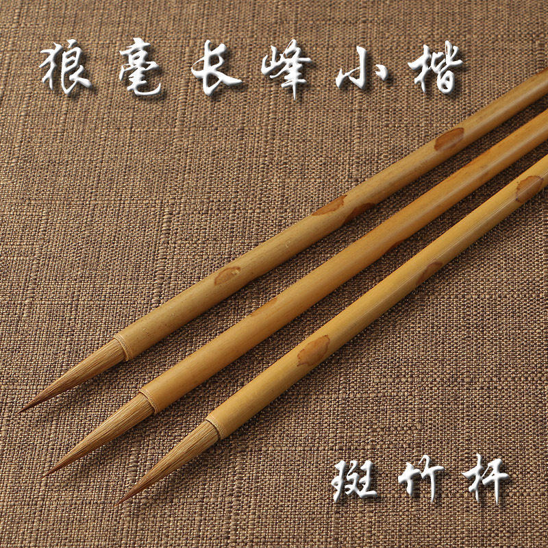 速发长峰毛笔抄经笔斑竹长峰纯狼毫蝇头小楷毛笔小勾线狼毫瘦金体