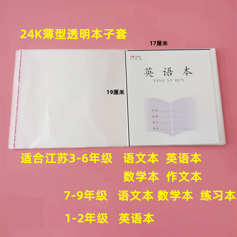 速发苏教版小学一二 18*13三四五六年级作业本透明包书皮本子皮19