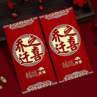 速发乔款创意号大红包2024新迁搬家随礼红包袋喜事回礼专用元喜包