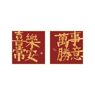 边柜 饰Z画鞋 快速发货进门玄关红色喜乐常安挂画新中式 客厅平安装