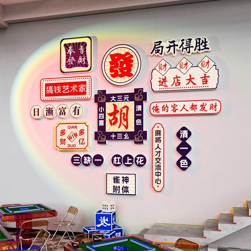 快速发货国潮麻将馆厅棋牌室装z饰画网红麻雀房间主题墙贴纸包厢,家居饰品,文化墙贴,淘宝优惠券,粉丝福利购,淘宝优惠卷