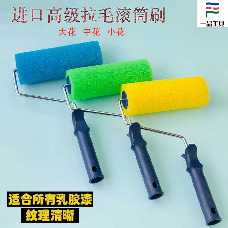 速发乳胶漆8海拉毛滚滚刷涂料硅藻泥肌理漆大中小花拉花寸绵筒涂