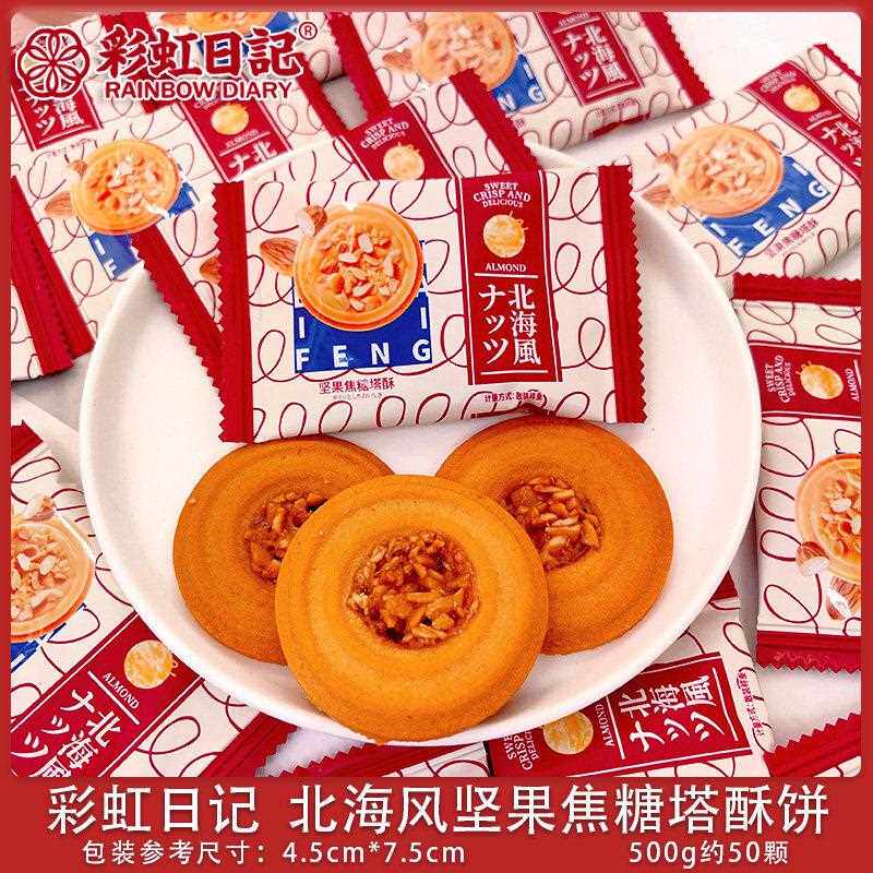 坚果焦糖塔酥饼杏仁酥500g散装办公点心零食网红饼干 干喜饼