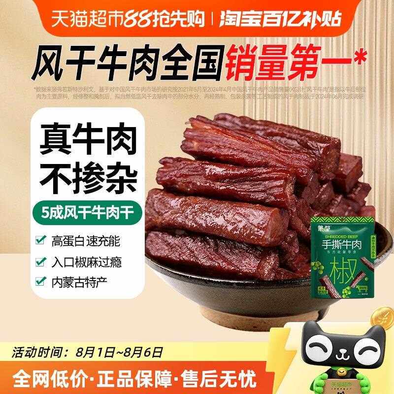 蒙都手撕5成风干牛肉干约400g休闲零食内蒙古办公室解馋充饥藤椒