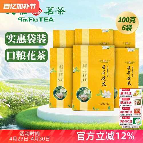 新疆包邮天福茗茶  茶叶 广西贵港特产茉莉花草茶 100克*6袋装