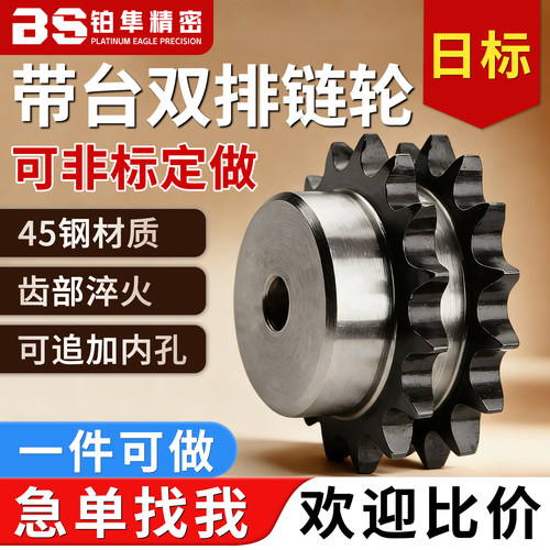 日标带台双排链轮45钢淬火