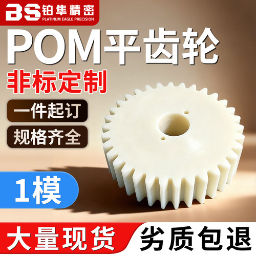 塑料传动齿轮尼龙POM平齿轮