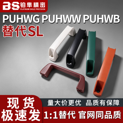 拉手 PUHWG PUHWW PUHWB-W19 W21 W26 W27 W28-H36 H41 H45 H50